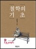 철학의 기초