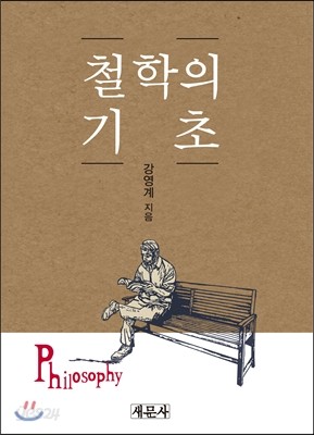 철학의 기초