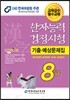 2016 한자능력검정시험 8급 기출예상문제집