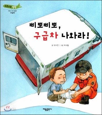 부릉부릉 쌩쌩(여러 가지 탈것)-삐뽀삐뽀, 구급차 나와라! (구급차) 