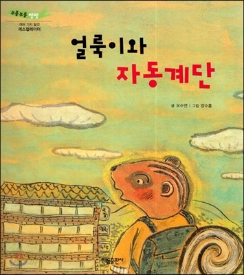 부릉부릉 쌩쌩(여러 가지 탈것)-얼룩이와 자동계단 (에스컬레이터) 