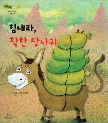 부릉부릉 쌩쌩(여러 가지 탈것)-힘내라, 착한 당나귀 (당나귀) 