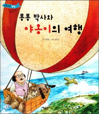 부릉부릉 쌩쌩(여러 가지 탈것)-퐁퐁 박사와 야옹이의 여행 (열기구) 