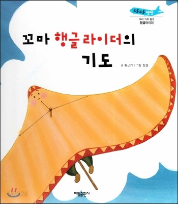 부릉부릉 쌩쌩(여러 가지 탈것)-꼬마 행글라이더의 기도 (행글라이더) 