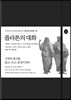 플라톤의 대화