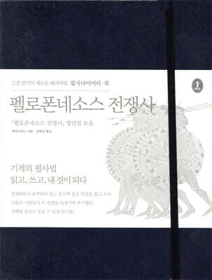 펠로폰네소스 전쟁사