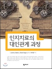 인지치료의 대인관계 과정