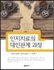 인지치료의 대인관계 과정