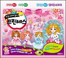 안심 스티커 놀이 프린세스