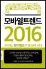모바일 트렌드 2016