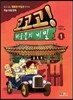 고고고! 해골물의 비밀 1