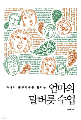 엄마의 말버릇 수업
