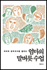 엄마의 말버릇 수업