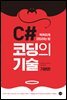 C# 코딩의 기술 (기본편)