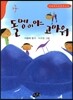 돌멩이야 고마워