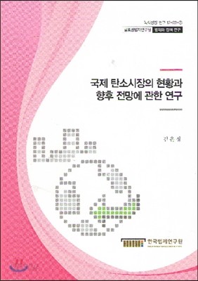 국제 탄소시장의 현황과 향후 전망에 관한 연구 (녹색성장 연구 12-23-2)