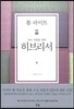 모든 사람을 위한 히브리서