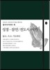 성경-잠언/전도서/아가