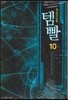 템빨 10