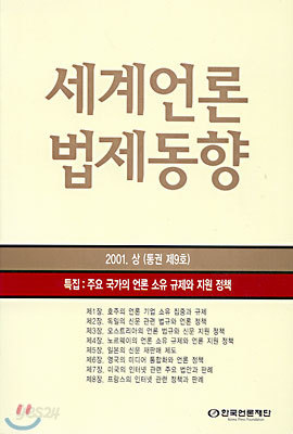 세계언론법제동향 2001. 상