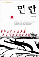 민, 란