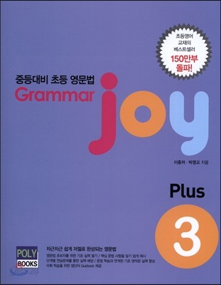 Grammar joy Plus 그래머 조이 플러스 3