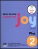 Grammar joy Plus 그래머 조이 플러스 2