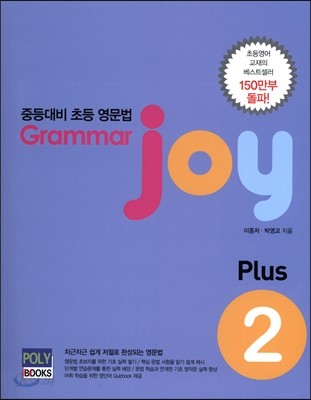 Grammar joy Plus 그래머 조이 플러스 2
