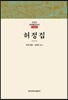 허정집