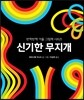 신기한 무지개