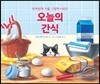 오늘의 간식