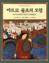 마르코 폴로의 모험