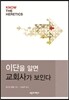 이단을 알면 교회사가 보인다