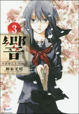 響 小說家になる方法  3