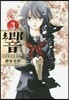 響 小說家になる方法  3
