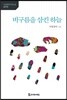 비구름을 삼킨 하늘
