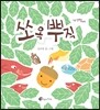 쏘옥 뿌직