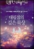 대림절의 깊은 묵상