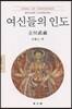 여신들의 인도