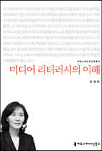 미디어 리터러시의 이해