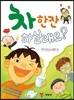 차 한잔 하실래요?