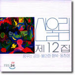 산울림 12집 - 꿈꾸는 공원