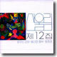 산울림 12집 - 꿈꾸는 공원