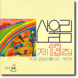 산울림 13집 - 무지개