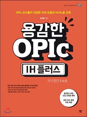 용감한 OPIc IH 플러스