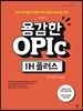 용감한 OPIc IH 플러스