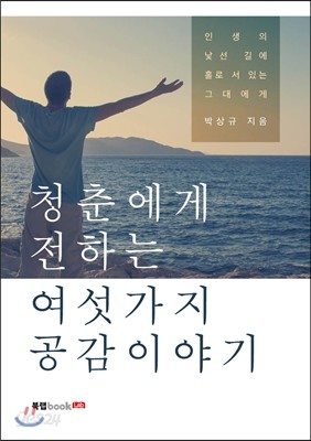 청춘에게 전하는 여섯 가지 공감이야기