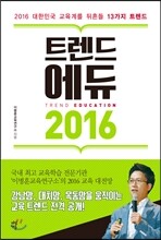 트렌드 에듀 2016
