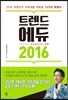 트렌드 에듀 2016
