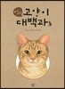 야옹야옹 고양이 대백과